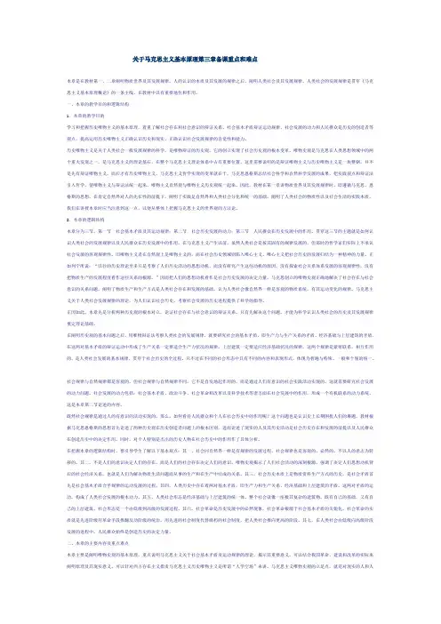 关于马克思主义基本原理第三章备课重点和难点