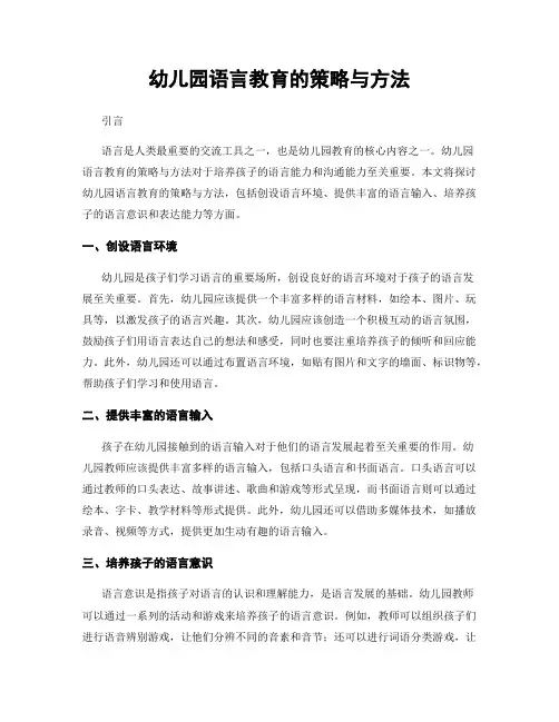 幼儿园语言教育的策略与方法