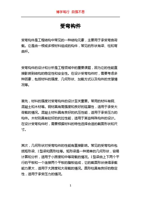 受弯构件_精品文档