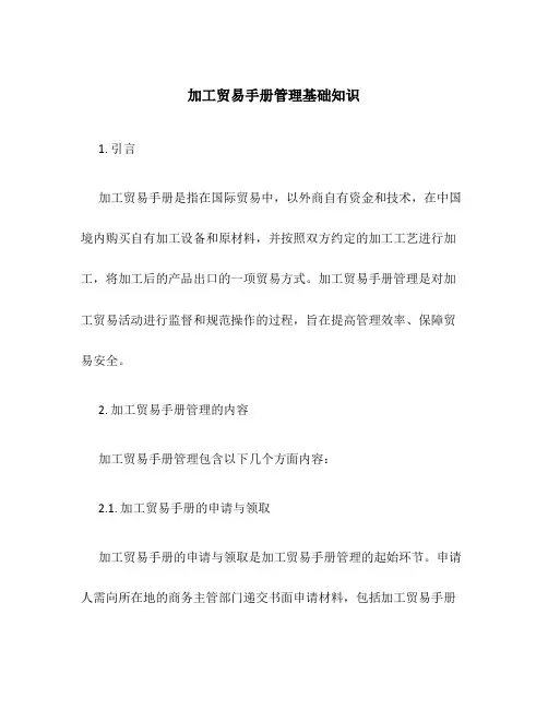 加工贸易手册管理基础知识
