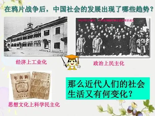 【初中历史】社会生活的变化ppt优秀课件26 人教版