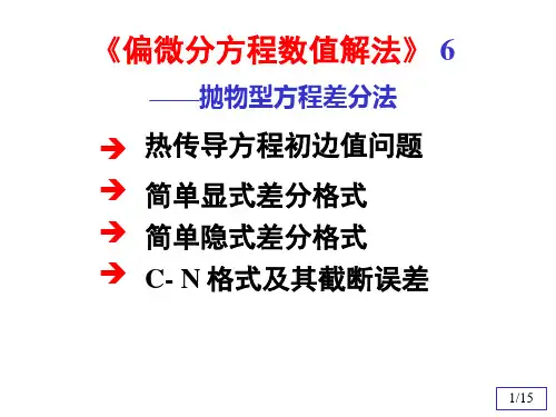 偏微分方程数值解法(抛物型方程差分法)1