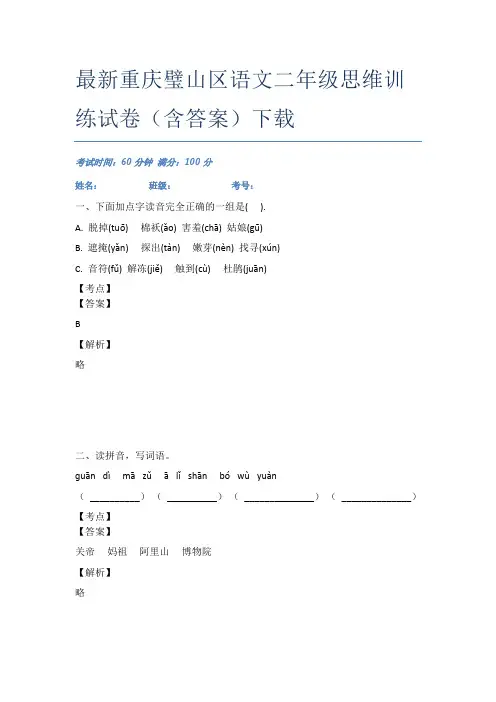 最新重庆璧山区语文二年级思维训练试卷(含答案)下载