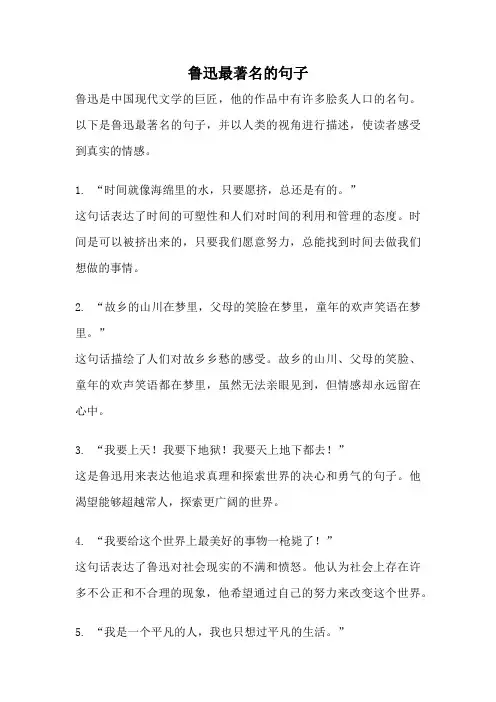 鲁迅最著名的句子