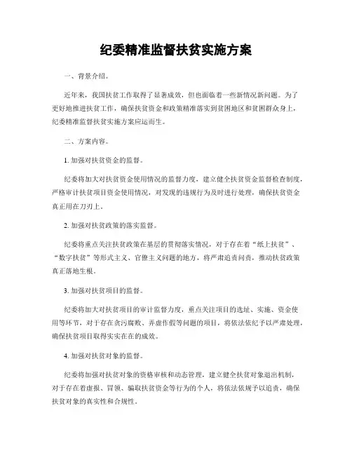 纪委精准监督扶贫实施方案