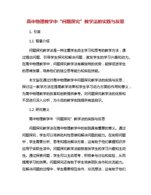 高中物理教学中“问题探究”教学法的实践与反思