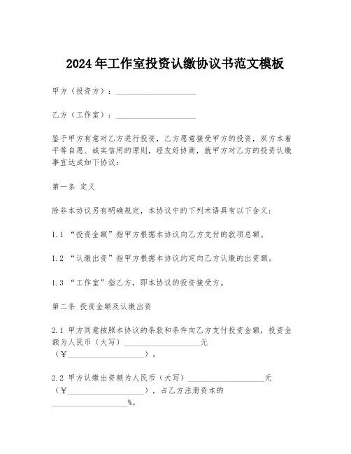 2024年工作室投资认缴协议书范文模板