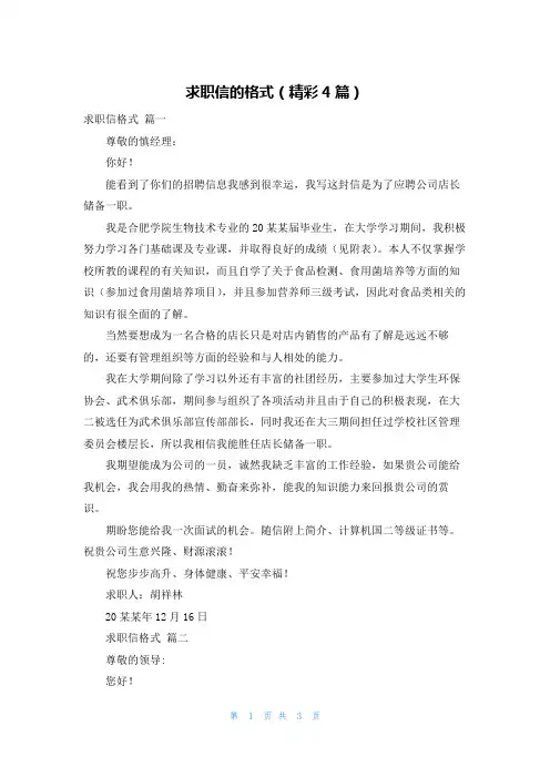 求职信的格式(精彩4篇)
