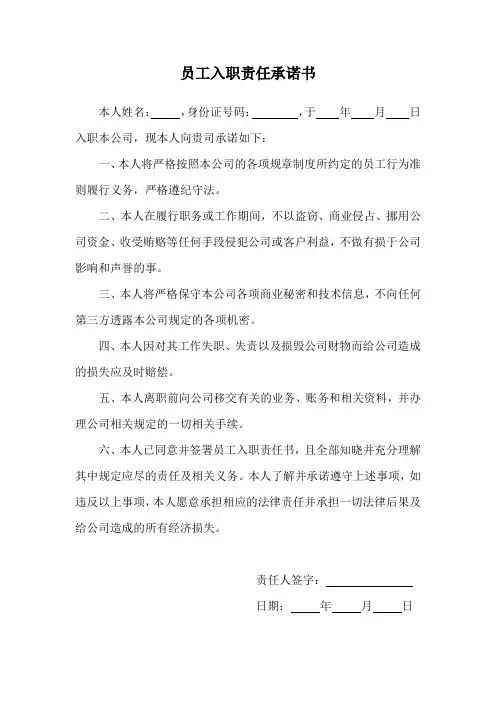 员工入职责任承诺书