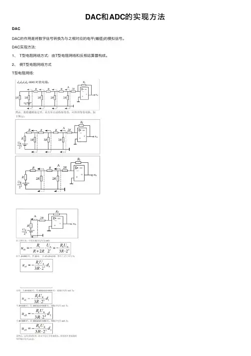 DAC和ADC的实现方法