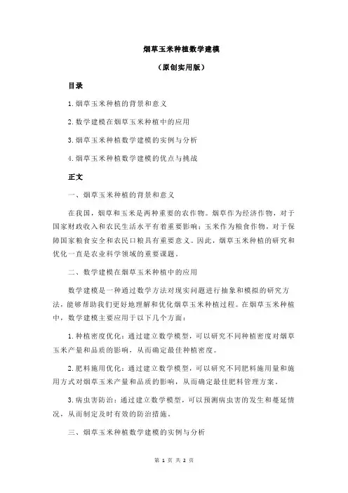 烟草玉米种植数学建模