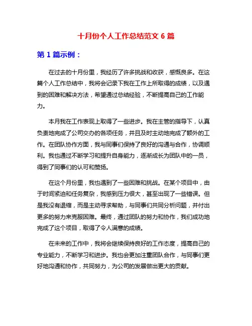 十月份个人工作总结范文6篇