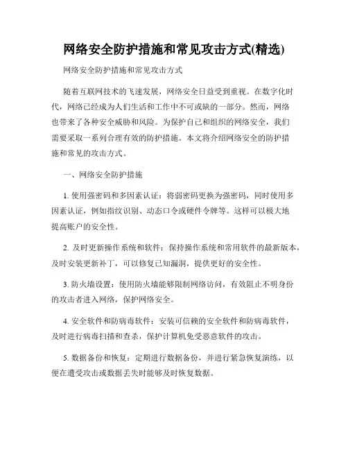 网络安全防护措施和常见攻击方式(精选)