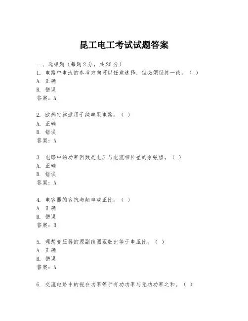 昆工电工考试试题答案
