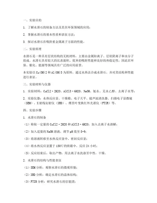 水滑石_实验报告