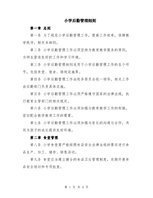 小学后勤管理细则