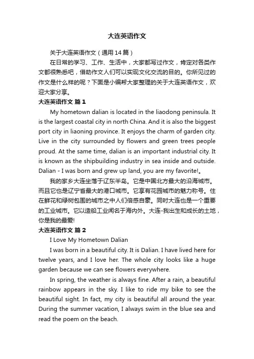 关于大连英语作文（通用14篇）