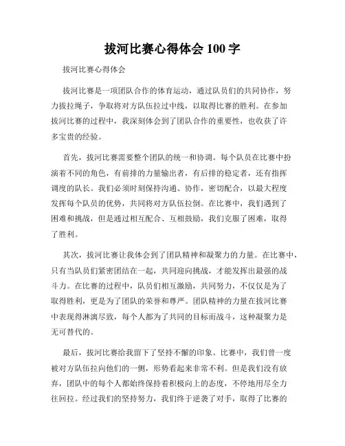 拔河比赛心得体会100字