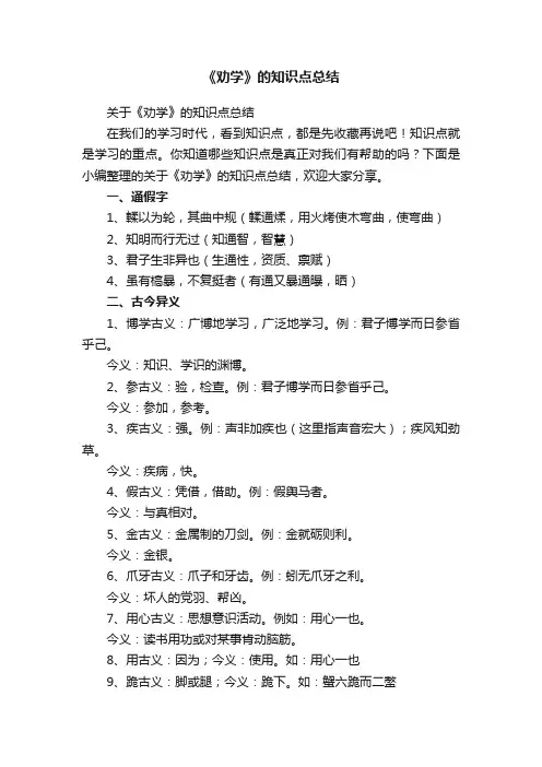 关于《劝学》的知识点总结
