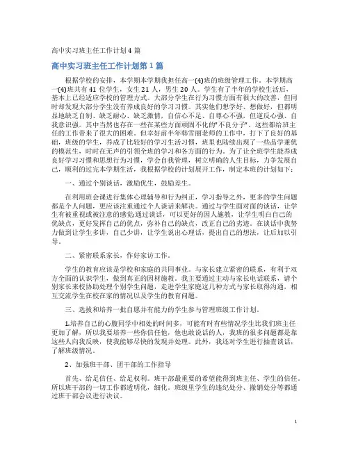 高中实习班主任工作计划4篇