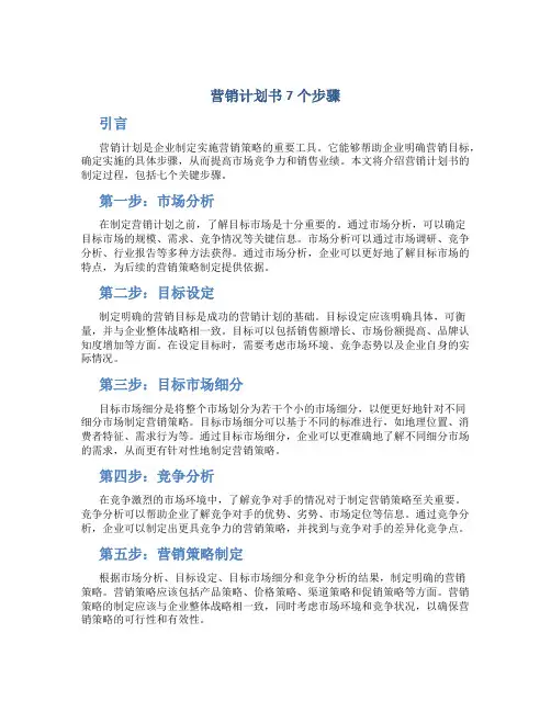 营销计划书7个步骤