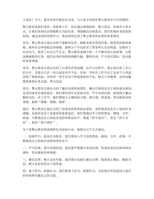 警示教育感悟发言稿范文