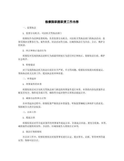 检察院职能职责工作内容