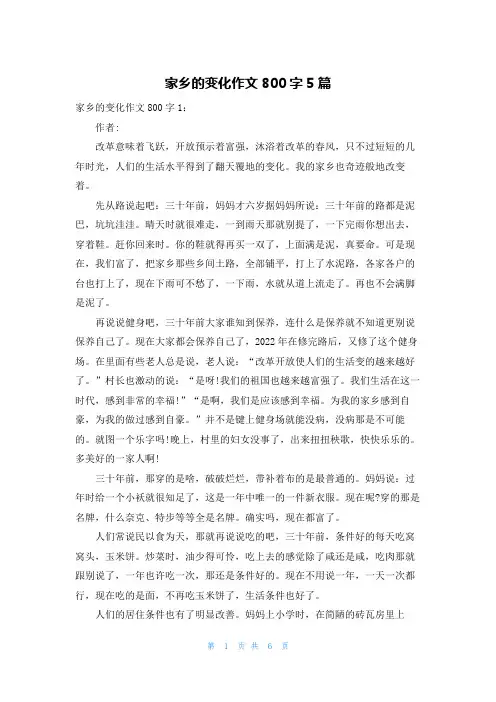 家乡的变化作文800字5篇