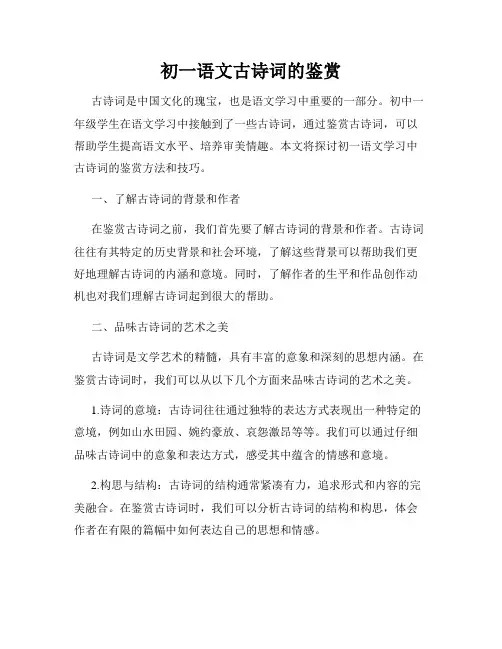 初一语文古诗词的鉴赏