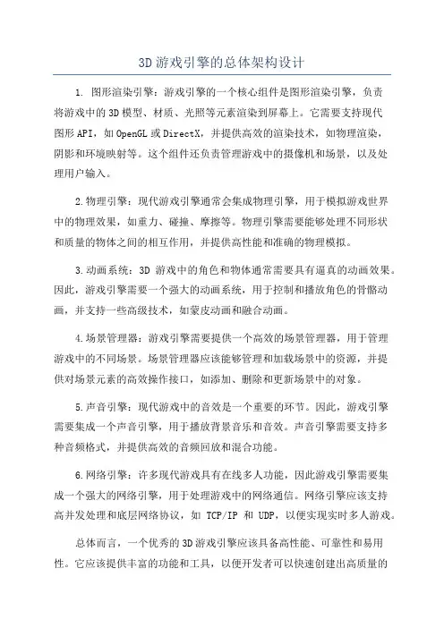 3D游戏引擎的总体架构设计