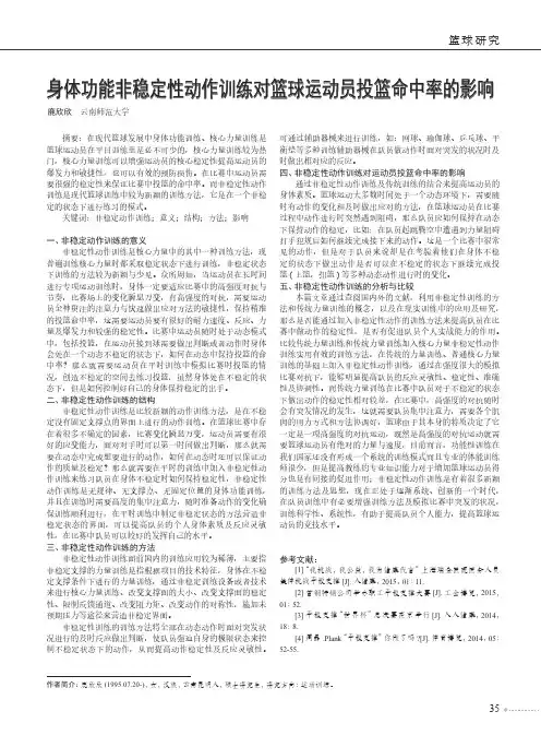身体功能非稳定性动作训练对篮球运动员投篮命中率的影响