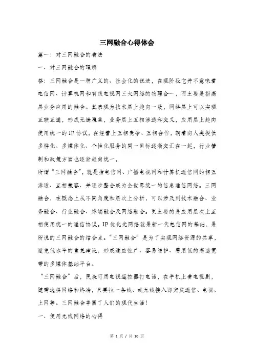 三网融合心得体会.doc