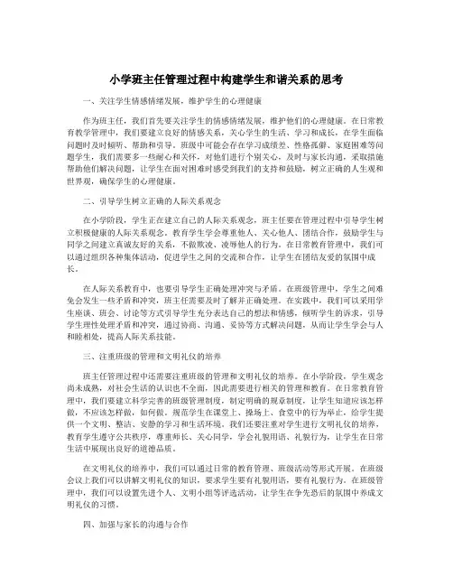 小学班主任管理过程中构建学生和谐关系的思考
