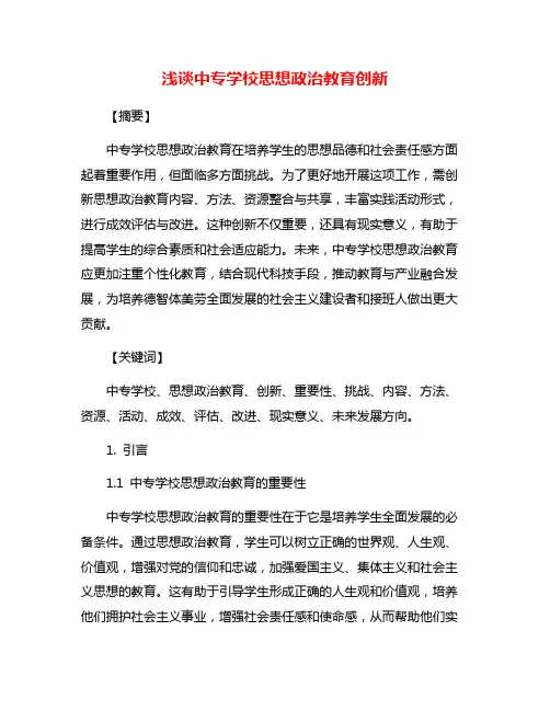 浅谈中专学校思想政治教育创新