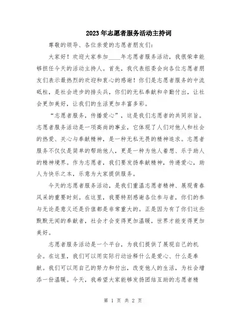 2023年志愿者服务活动主持词