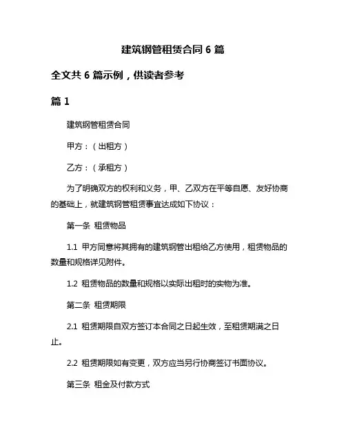 建筑钢管租赁合同6篇