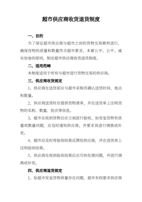 超市供应商收货退货制度
