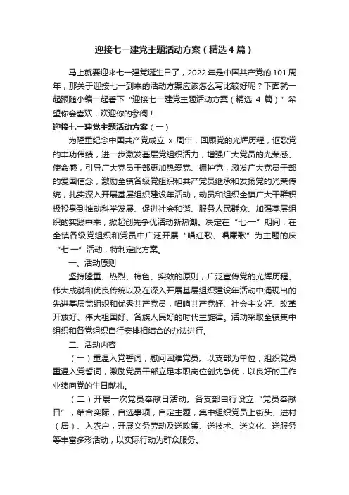 迎接七一建党主题活动方案（精选4篇）