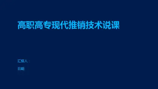 高职高专现代推销技术说课