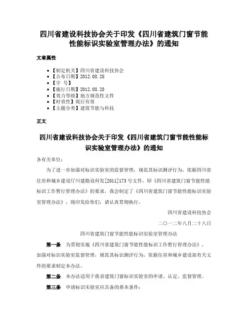 四川省建设科技协会关于印发《四川省建筑门窗节能性能标识实验室管理办法》的通知