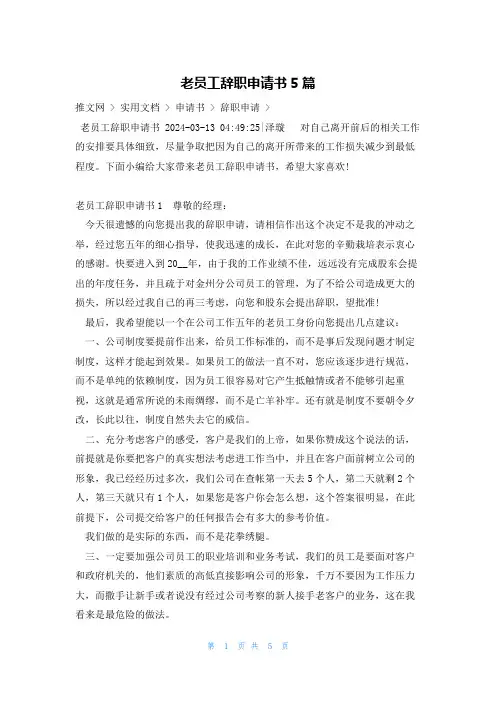 老员工辞职申请书5篇