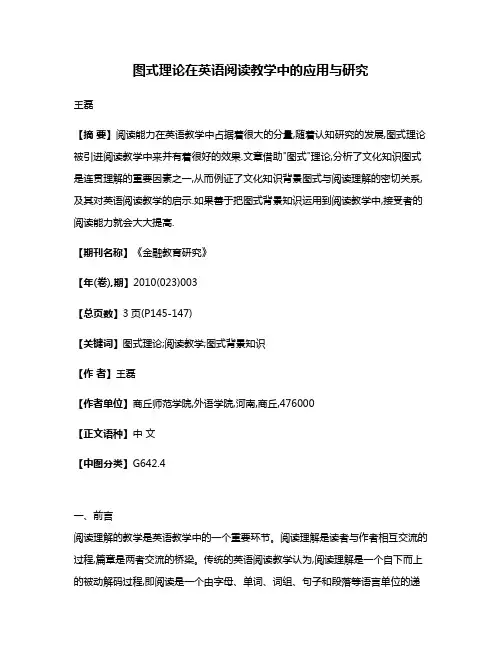 图式理论在英语阅读教学中的应用与研究