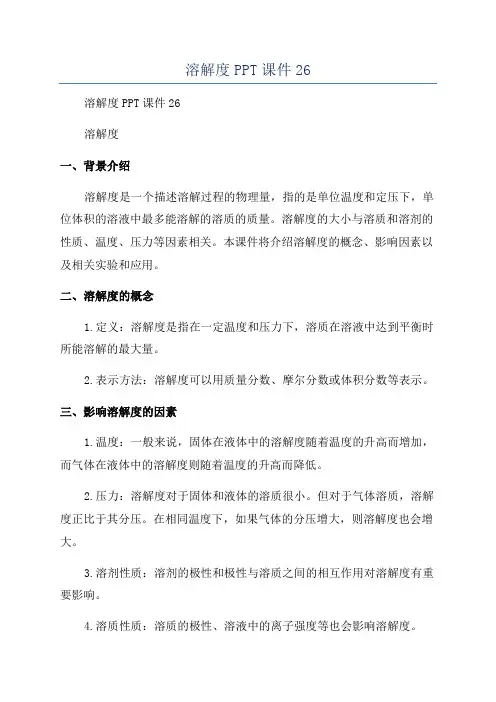 溶解度PPT课件26
