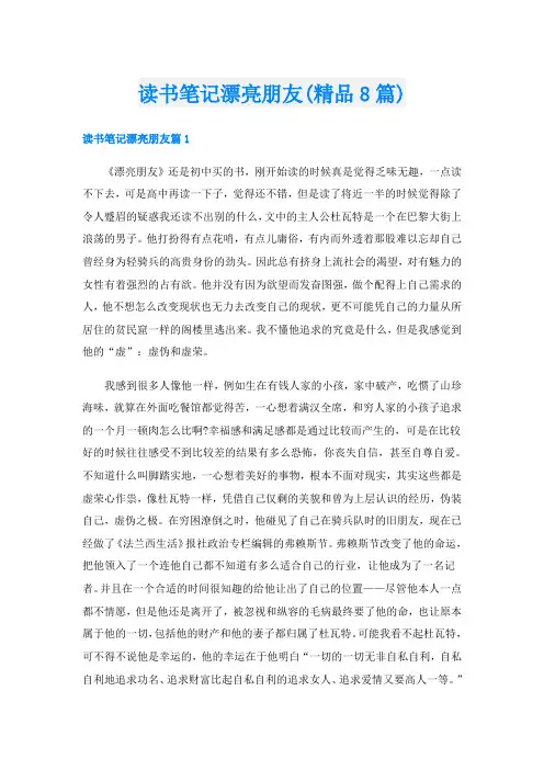 读书笔记漂亮朋友(精品8篇)