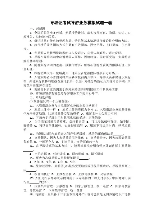 导游证考试导游业务模拟试题一套