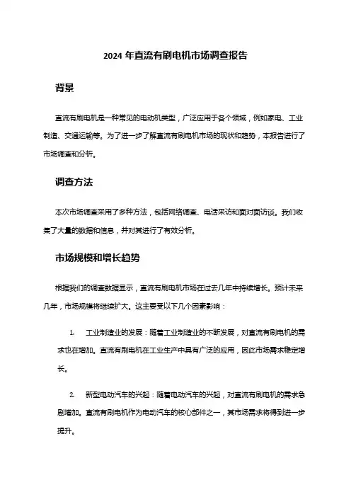 2024年直流有刷电机市场调查报告