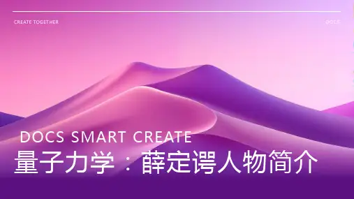 量子力学：薛定谔人物简介