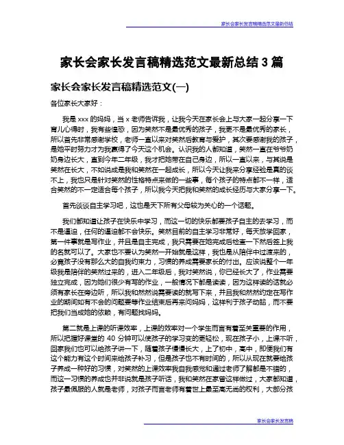 家长会家长发言稿精选范文最新总结3篇