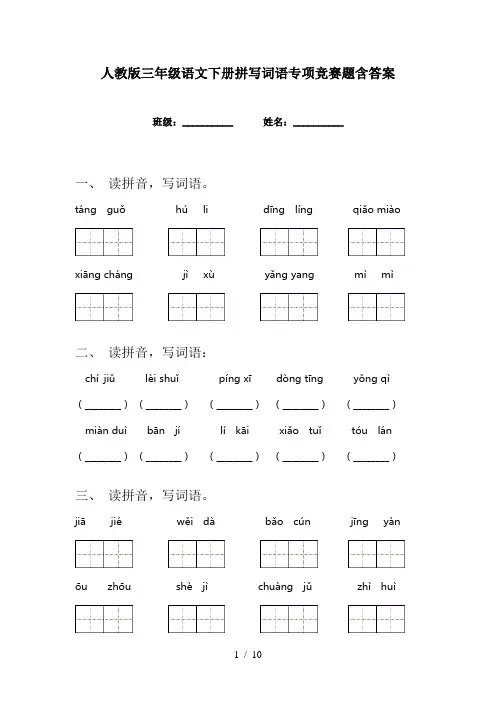 人教版三年级语文下册拼写词语专项竞赛题含答案