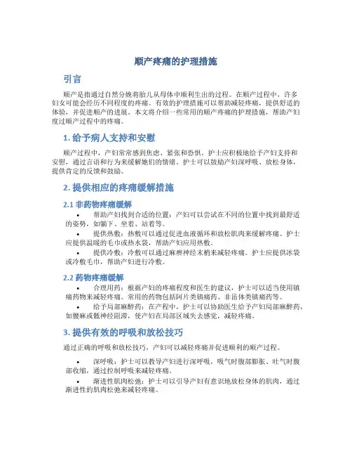 顺产疼痛的护理措施